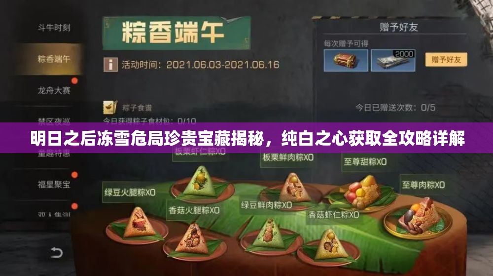 明日之后冻雪危局珍贵宝藏揭秘，纯白之心获取全攻略详解