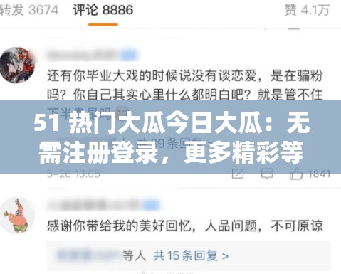 51 热门大瓜今日大瓜：无需注册登录，更多精彩等你发现
