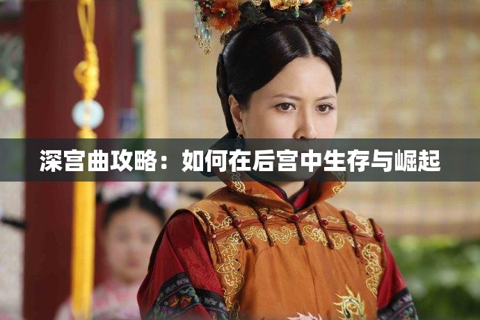 深宫曲攻略：如何在后宫中生存与崛起