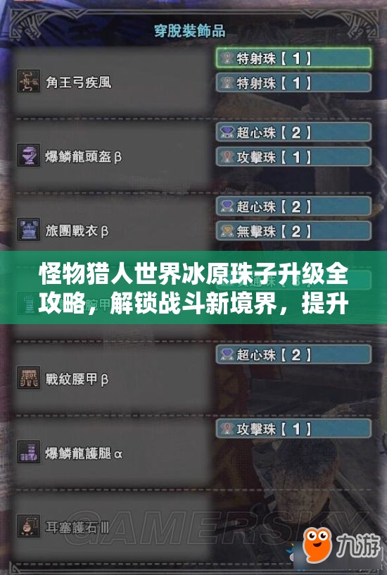 怪物猎人世界冰原珠子升级全攻略，解锁战斗新境界，提升角色能力