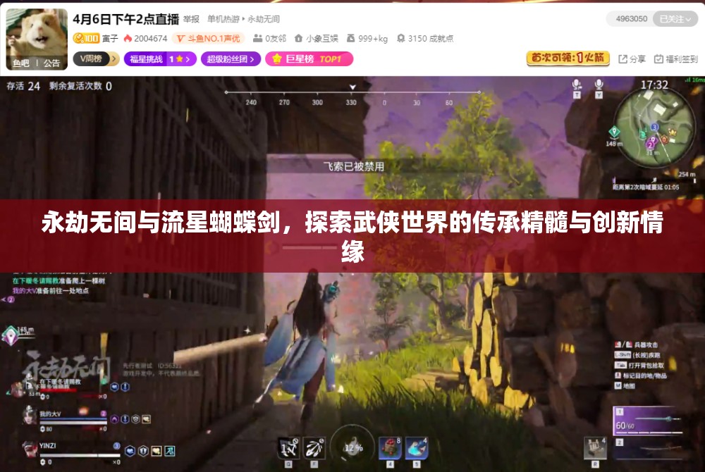 永劫无间与流星蝴蝶剑，探索武侠世界的传承精髓与创新情缘