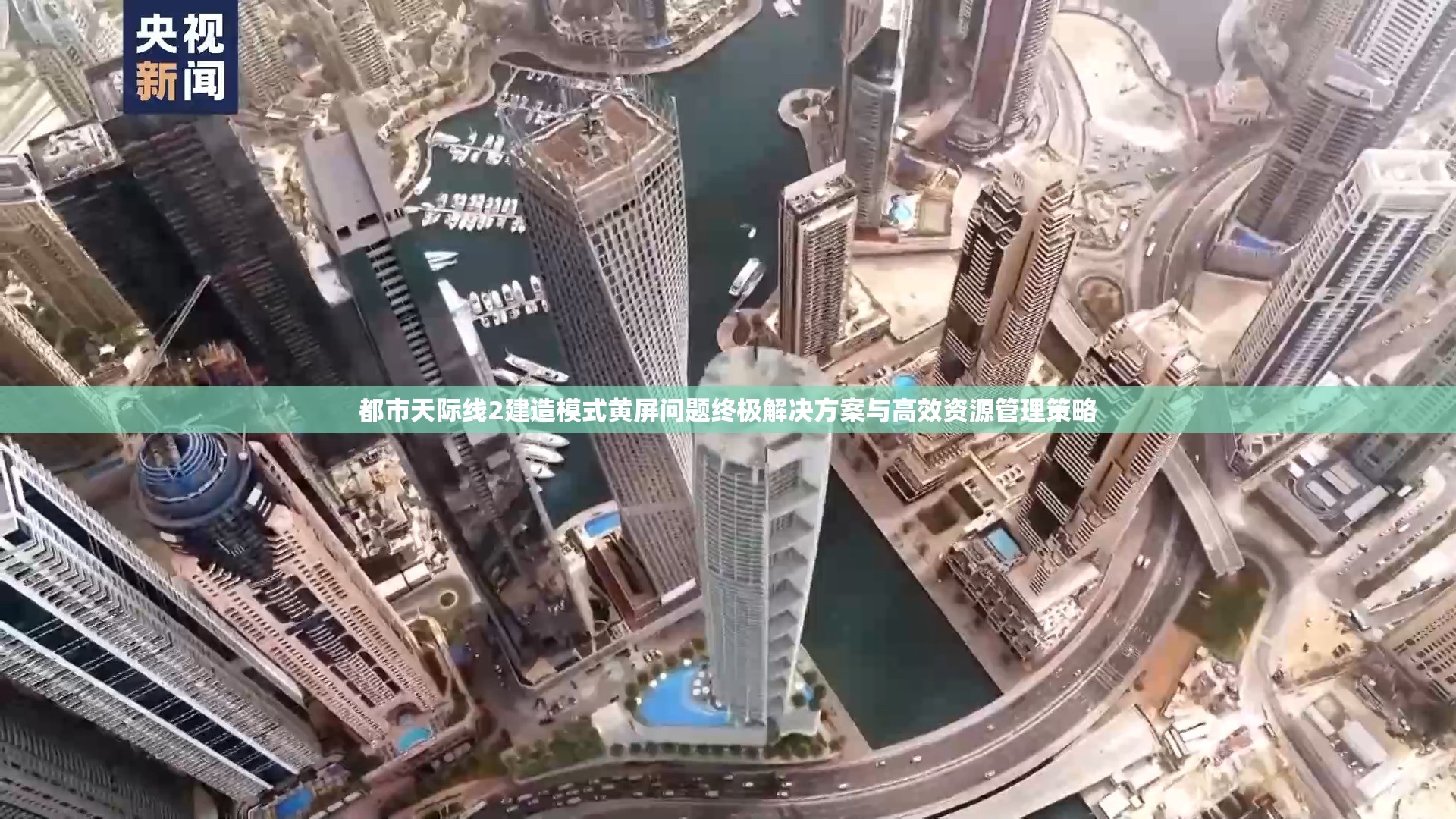 都市天际线2建造模式黄屏问题终极解决方案与高效资源管理策略