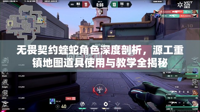 无畏契约蝰蛇角色深度剖析，源工重镇地图道具使用与教学全揭秘