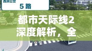 都市天际线2深度解析，全面指南教你如何高效铺设公交车线路