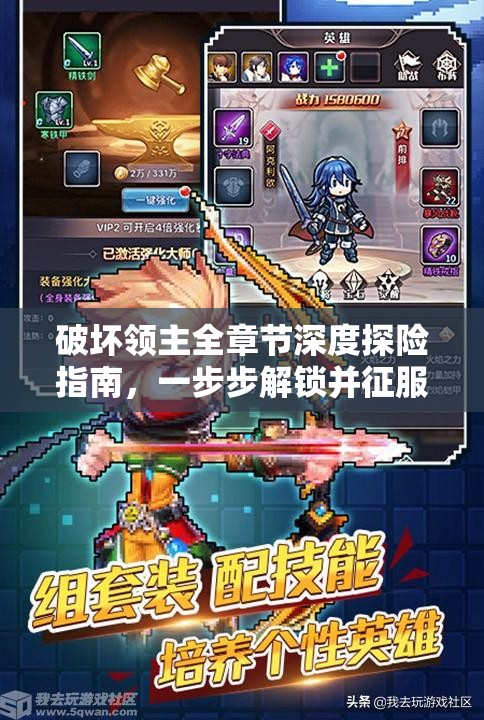 破坏领主全章节深度探险指南，一步步解锁并征服你的勇者奇幻之旅