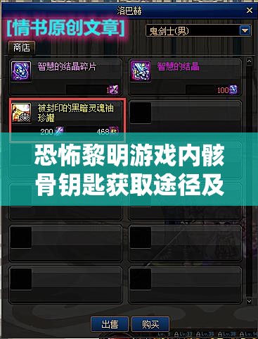 恐怖黎明游戏内骸骨钥匙获取途径及使用方法全面解析攻略