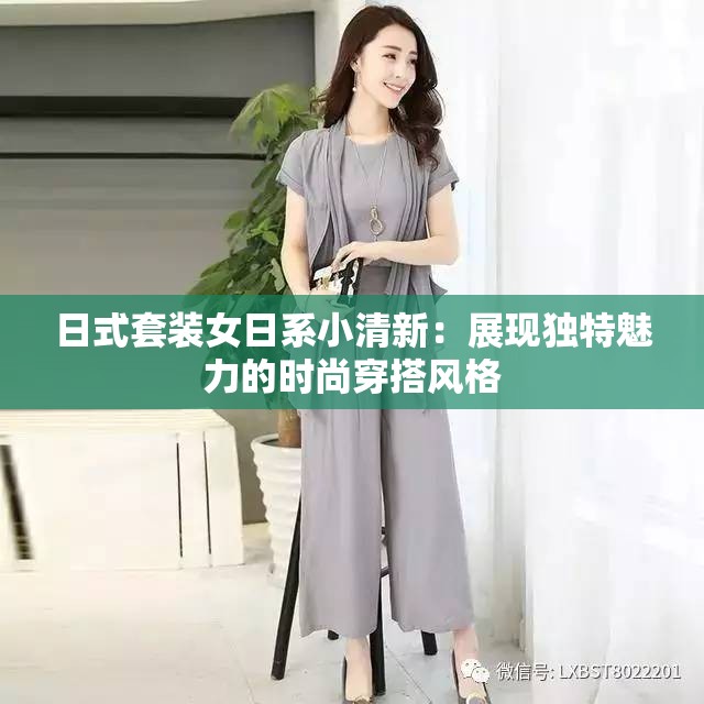 日式套装女日系小清新：展现独特魅力的时尚穿搭风格