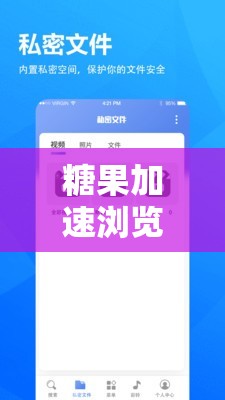 糖果加速浏览器助力畅快网络浏览体验