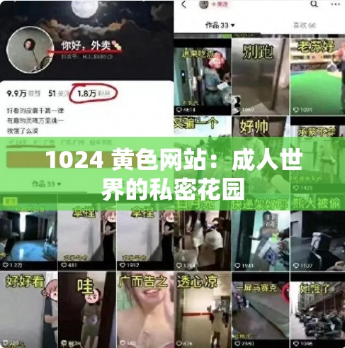 1024 黄色网站：成人世界的私密花园
