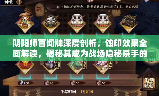 阴阳师百闻牌深度剖析，蚀印效果全面解读，揭秘其成为战场隐秘杀手的奥秘