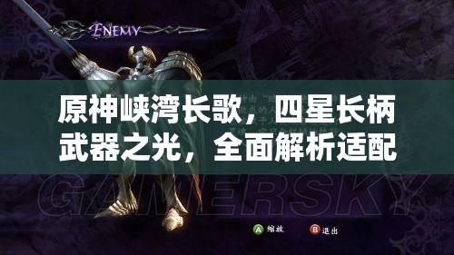 原神峡湾长歌，四星长柄武器之光，全面解析适配角色搭配策略