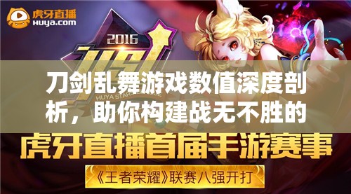 刀剑乱舞游戏数值深度剖析，助你构建战无不胜的精英战队