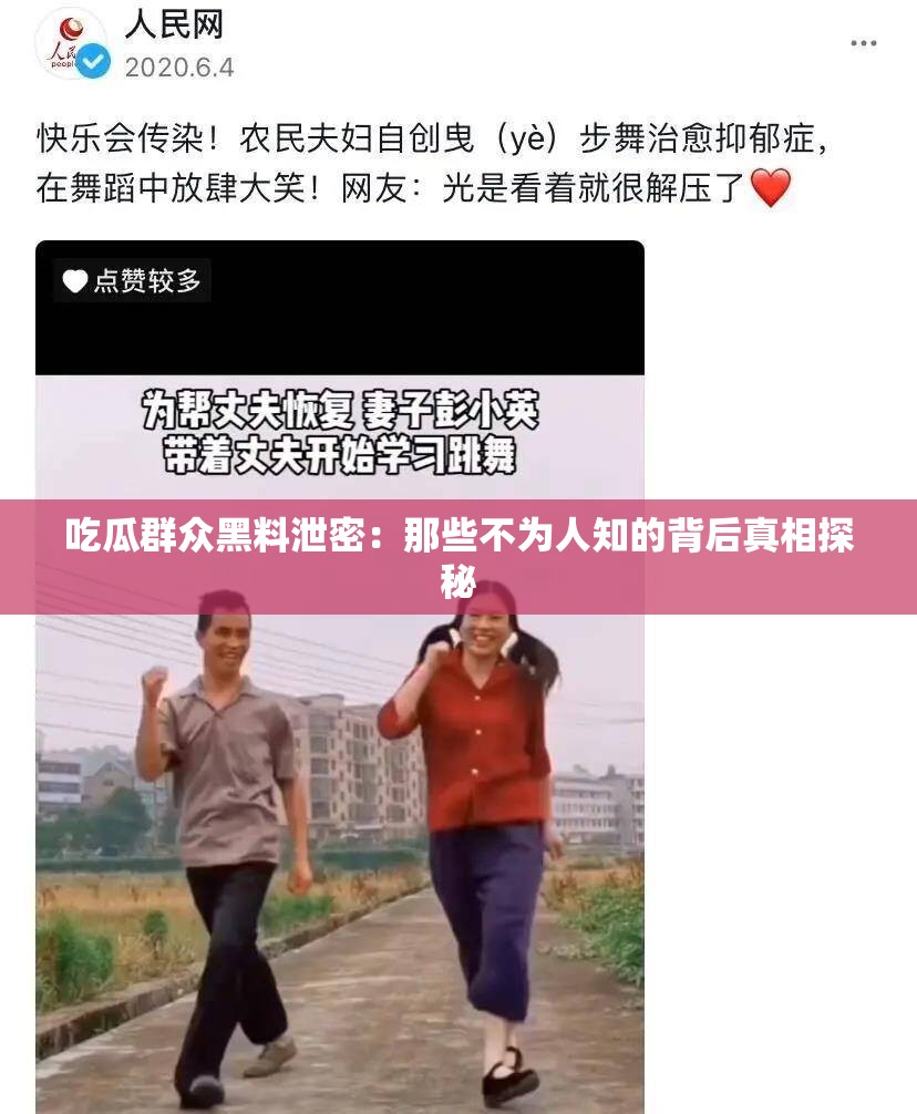 吃瓜群众黑料泄密：那些不为人知的背后真相探秘