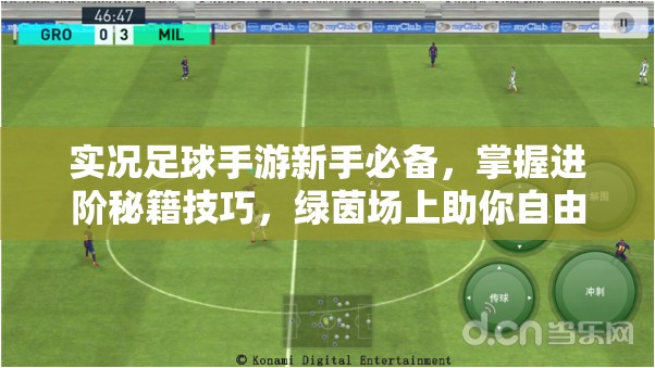 实况足球手游新手必备，掌握进阶秘籍技巧，绿茵场上助你自由驰骋称霸