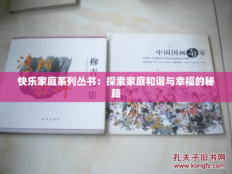快乐家庭系列丛书：探索家庭和谐与幸福的秘籍