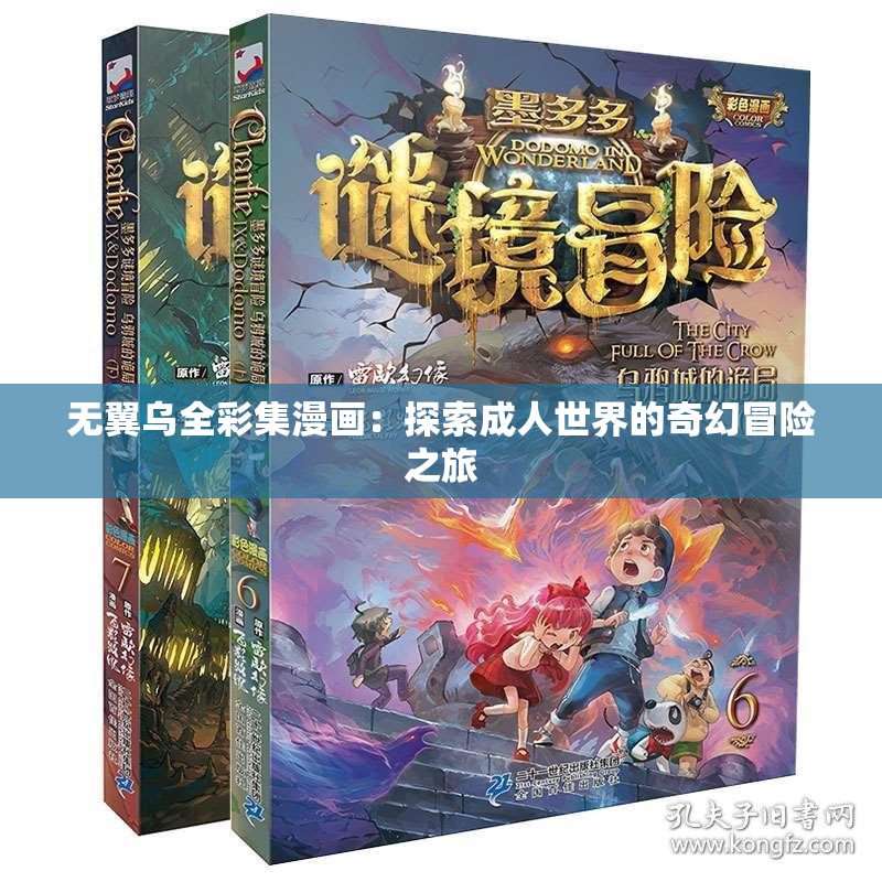 无翼乌全彩集漫画：探索成人世界的奇幻冒险之旅