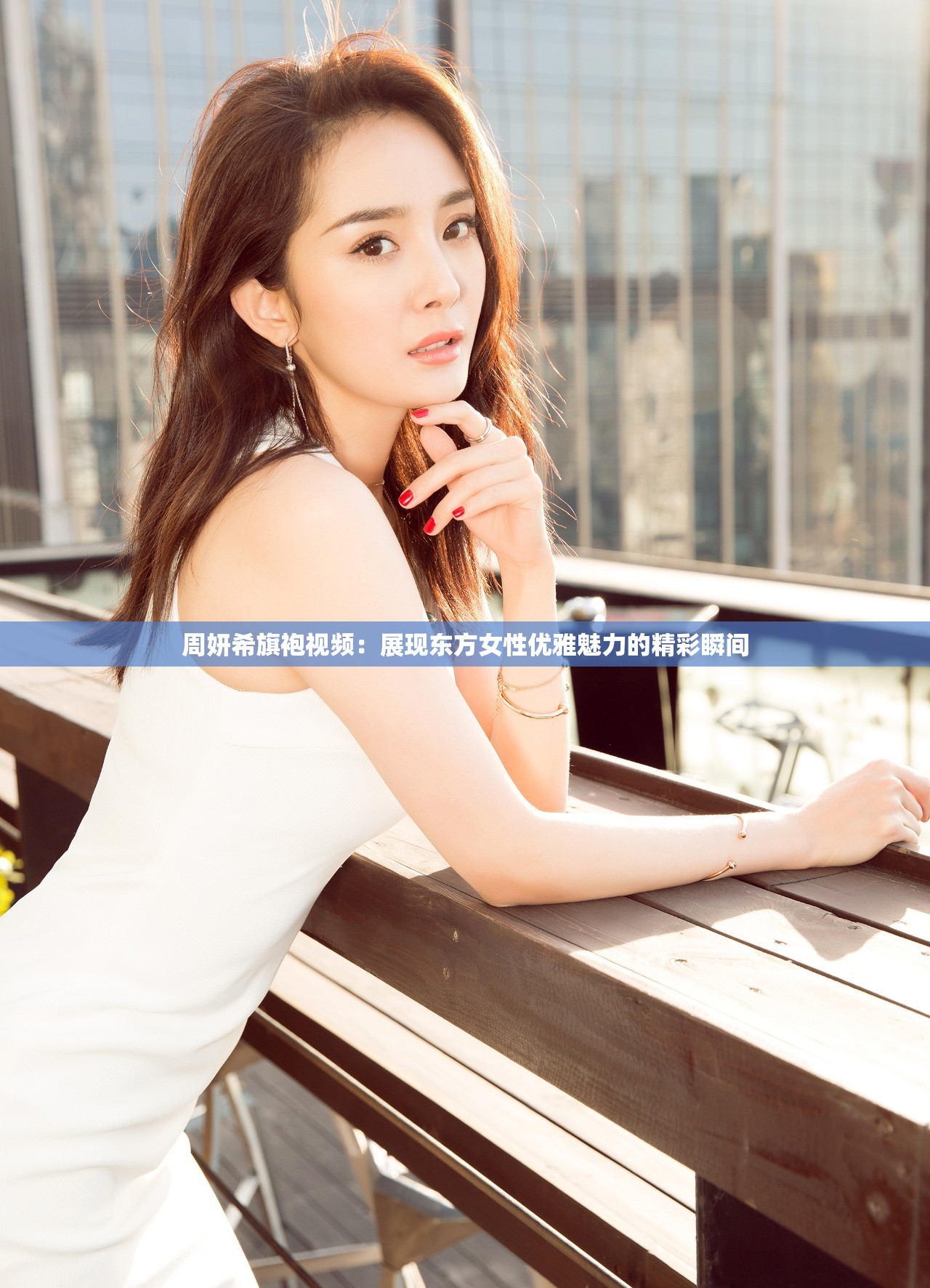 周妍希旗袍视频：展现东方女性优雅魅力的精彩瞬间