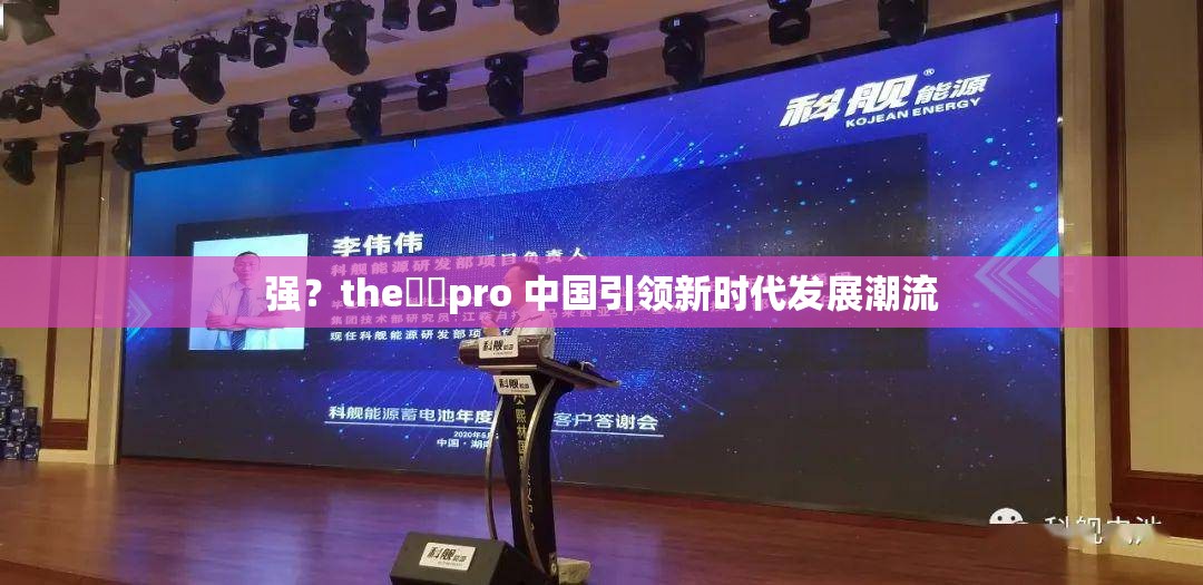 强？the癶乀pro 中国引领新时代发展潮流