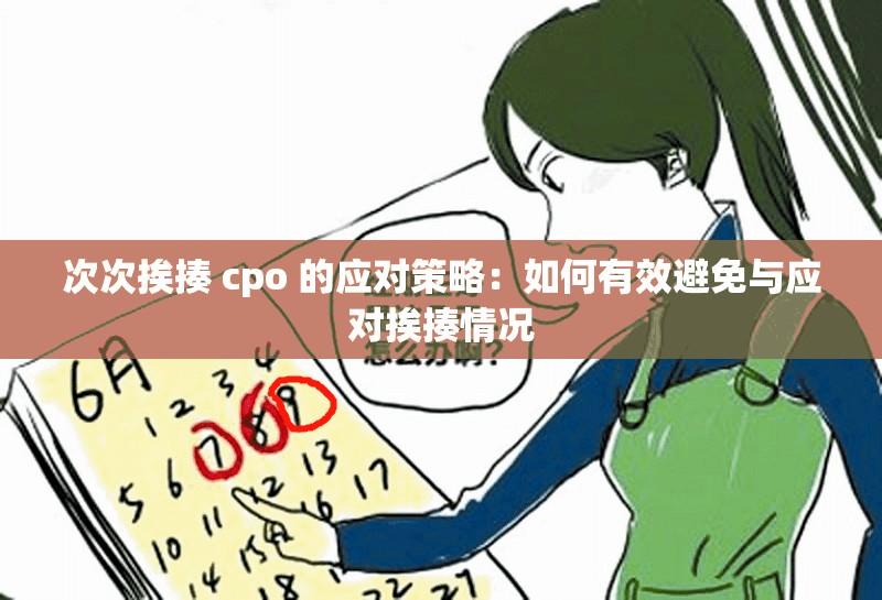 次次挨揍 cpo 的应对策略：如何有效避免与应对挨揍情况