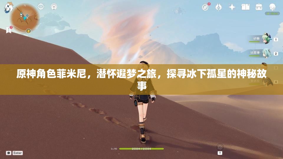 原神角色菲米尼，潜怀遐梦之旅，探寻冰下孤星的神秘故事