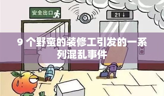 9 个野蛮的装修工引发的一系列混乱事件