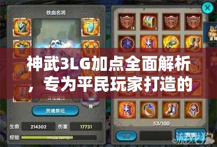 神武3LG加点全面解析，专为平民玩家打造的崛起与成长攻略