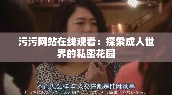 污污网站在线观看：探索成人世界的私密花园