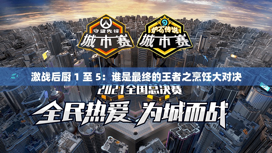 激战后厨 1 至 5：谁是最终的王者之烹饪大对决