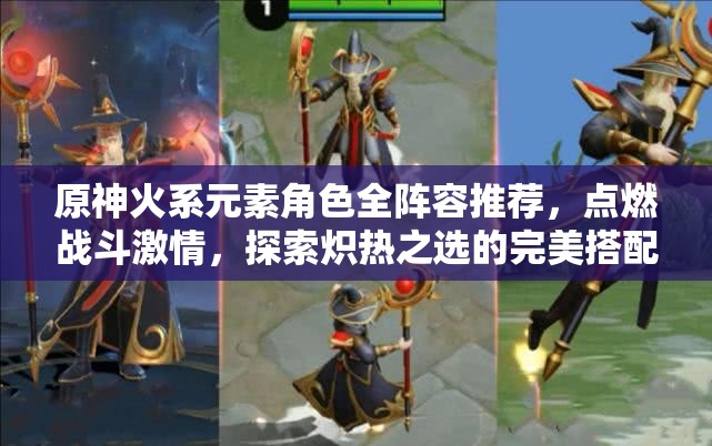 原神火系元素角色全阵容推荐，点燃战斗激情，探索炽热之选的完美搭配