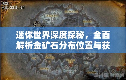 迷你世界深度探秘，全面解析金矿石分布位置与获取攻略
