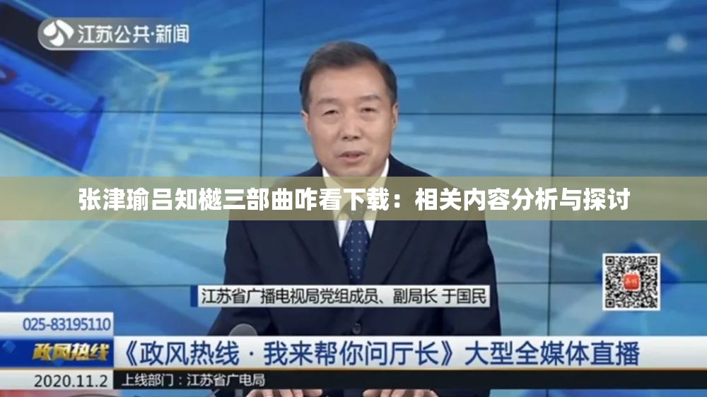 张津瑜吕知樾三部曲咋看下载：相关内容分析与探讨