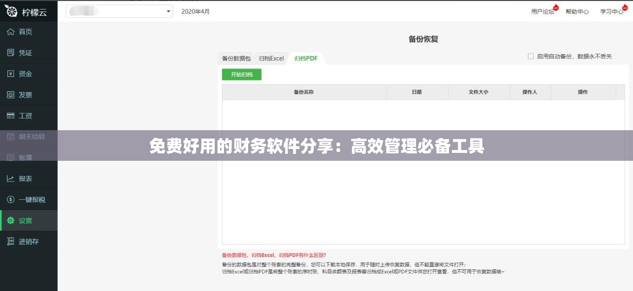 免费好用的财务软件分享：高效管理必备工具
