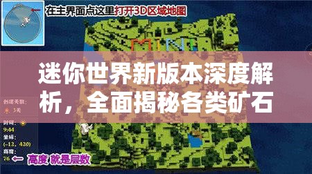 迷你世界新版本深度解析，全面揭秘各类矿石分布新规律
