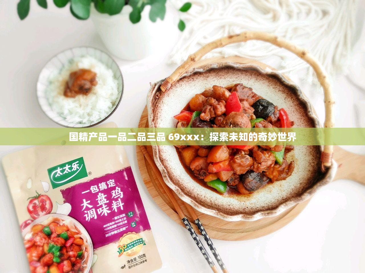 国精产品一品二品三品 69xxx：探索未知的奇妙世界