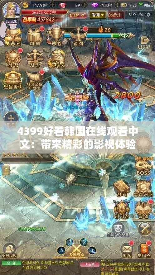 4399好看韩国在线观看中文：带来精彩的影视体验