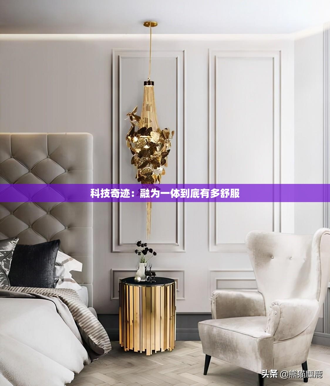 科技奇迹：融为一体到底有多舒服