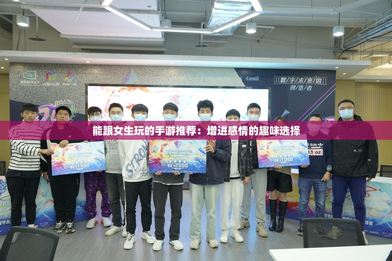能跟女生玩的手游推荐：增进感情的趣味选择