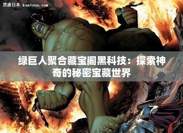 绿巨人聚合藏宝阁黑科技：探索神奇的秘密宝藏世界