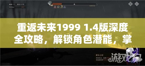 重返未来1999 1.4版深度全攻略，解锁角色潜能，掌握新版本玩法精髓