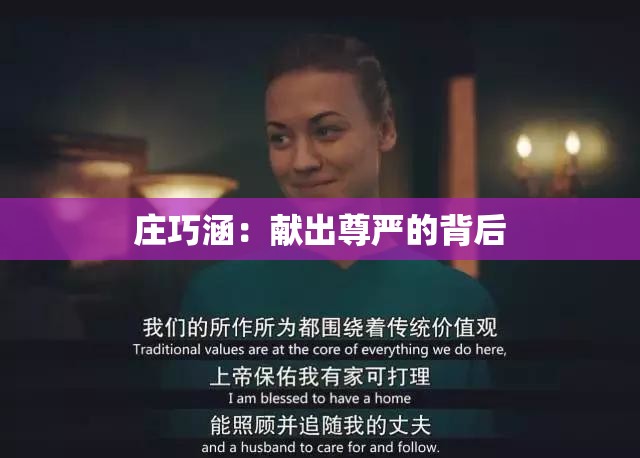 庄巧涵：献出尊严的背后