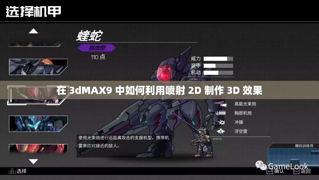 在 3dMAX9 中如何利用喷射 2D 制作 3D 效果