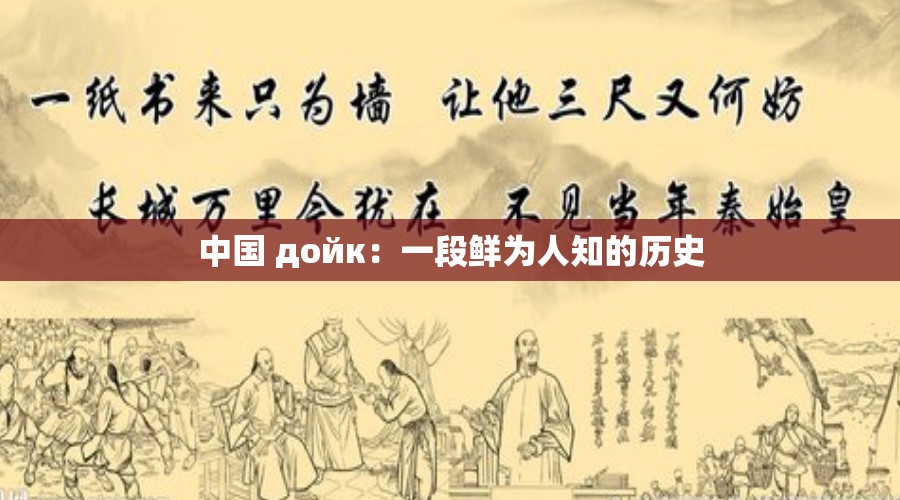 中国 дойк：一段鲜为人知的历史