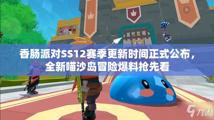 香肠派对SS12赛季更新时间正式公布，全新喵沙岛冒险爆料抢先看