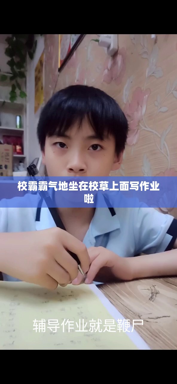 校霸霸气地坐在校草上面写作业啦