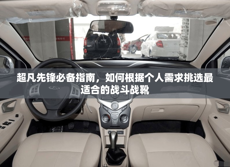 超凡先锋必备指南，如何根据个人需求挑选最适合的战斗战靴