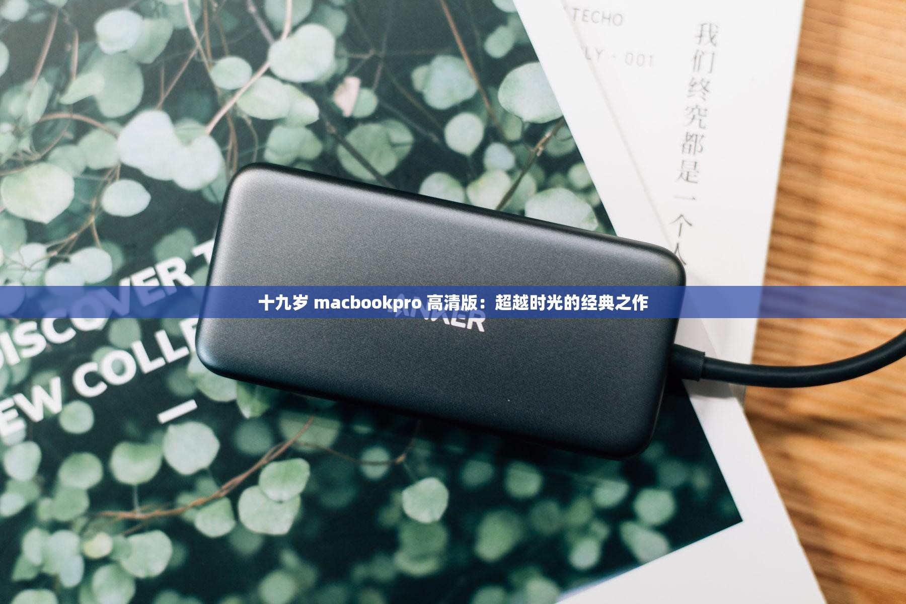 十九岁 macbookpro 高清版：超越时光的经典之作