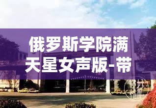 俄罗斯学院满天星女声版-带你领略独特音乐魅力