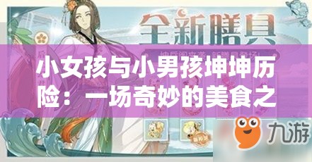 小女孩与小男孩坤坤历险：一场奇妙的美食之旅