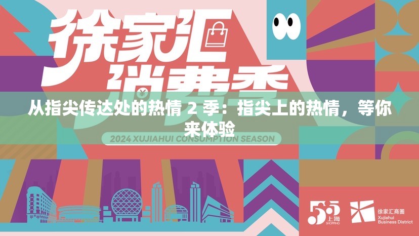 从指尖传达处的热情 2 季：指尖上的热情，等你来体验