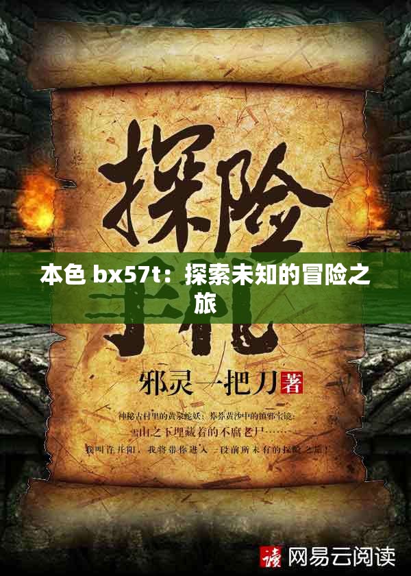 本色 bx57t：探索未知的冒险之旅